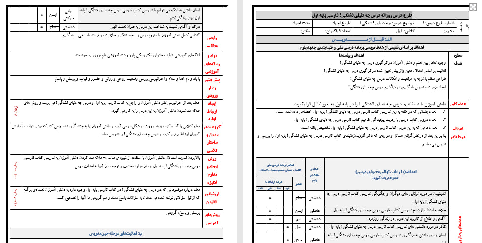دانلود طرح درس ملی روزانه فارسی پایه اول درس چه دنیای قشنگی